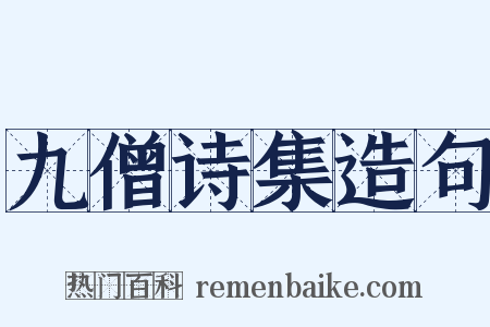 九僧诗集造句是什么意思的图片